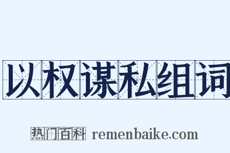 以权谋私组词是什么意思的图片